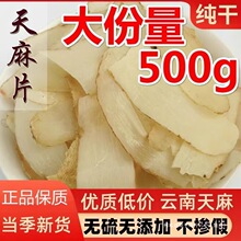 片天麻云南500g野生干货天麻天麻非天麻粉片包邮材磨五味子包装