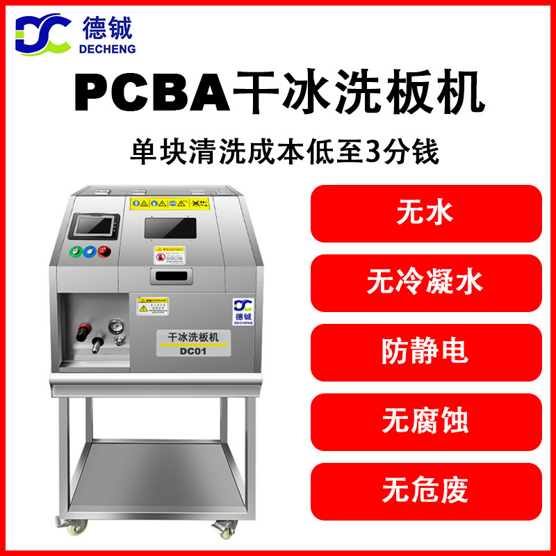 专业清洗线路板助焊剂锡珠三防漆污渍残胶的设备pcba干冰清洗机