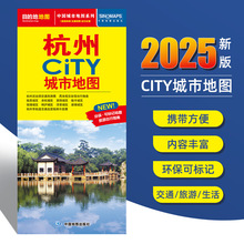 2025新版 杭州旅游交通城市地图 约86x60cm city城市地图系列