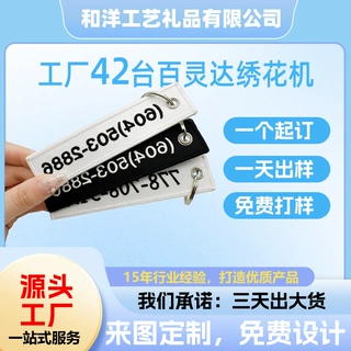 企业刺绣钥匙扣定制logo绣花挂饰开业展会团建活动员工福利礼品