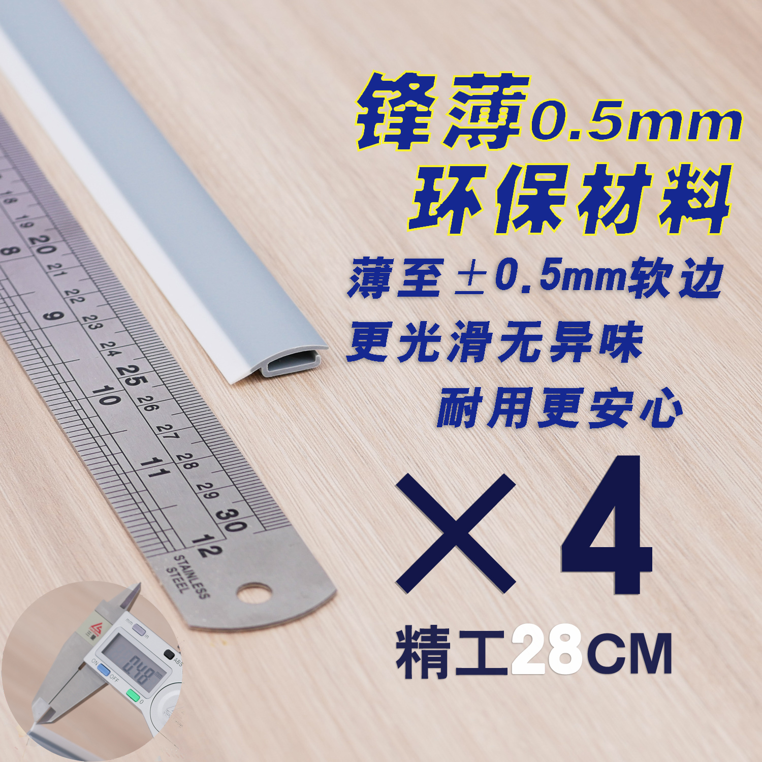 [전면 0.5mm형] 28cm 소프트 엣지 - 4개
