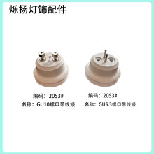 GU10/GU5.3螺口塑胶灯头PC塑料灯头射灯灯头灯饰配件塑料灯头
