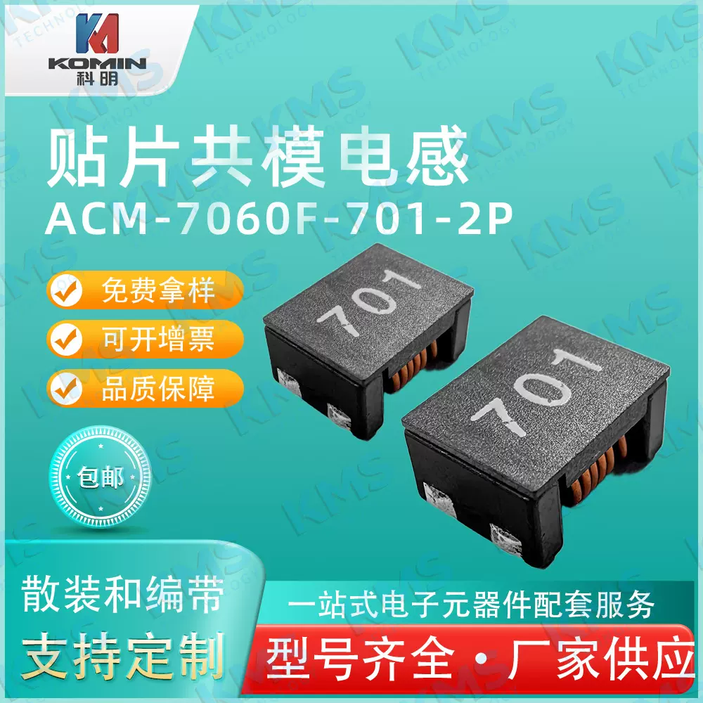 贴片共模电感KMS-ACM-7060F-701-2P共模电感 扼流圈电感 现货直发