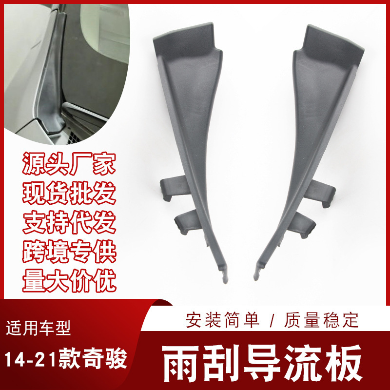 Suitable for 14-20 Models of Nissan Rogue Qijun, Front Windshield Lower Corner, Front Fender Wiper Deflector