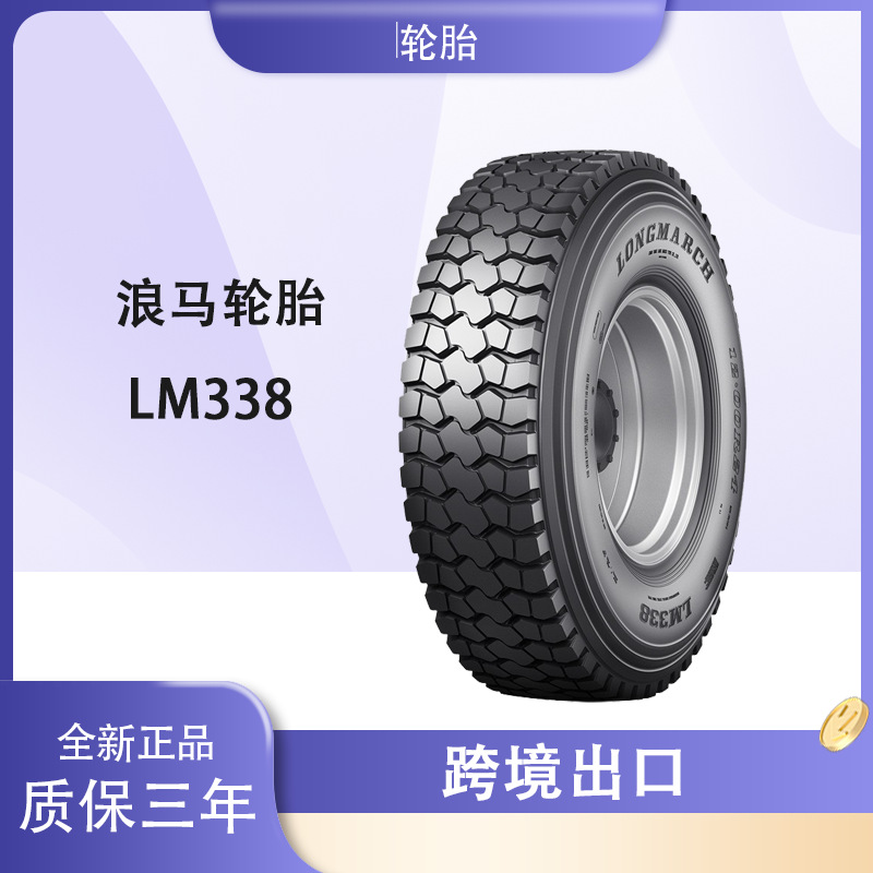 浪马轮胎LONGMARCH 12R22.5轮胎 LM338花纹 卡客车 长征轮胎
