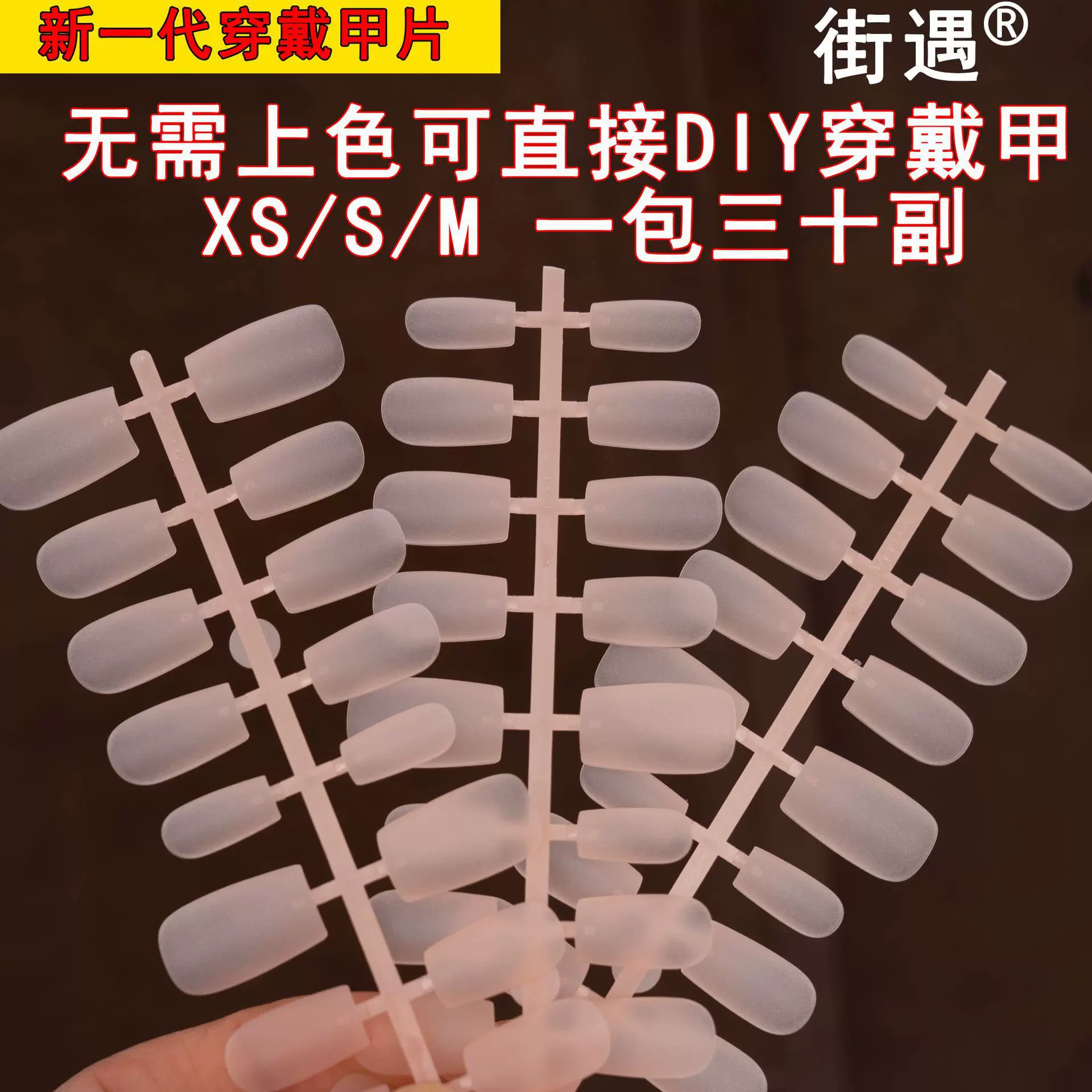 街遇磨砂半成品注塑色裸色预制甲穿戴甲条专用假指甲有色美甲甲片