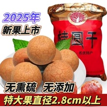 2025年福建莆田特产新货老树特级大果桂圆干农家新鲜带壳大龙眼干