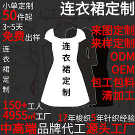 连衣裙定制来图来样包工包料清加工针织梭织长裙工厂小单定制50起