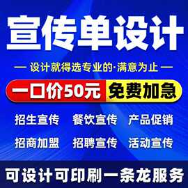 宣传单设计广告菜单图文排版印刷制作招生企业画册海报做图片印制
