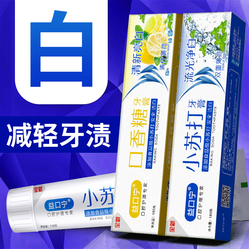 益口寧小蘇打牙膏潔白牙齒減少牙漬清新口氣檸檬口香糖牙膏110g
