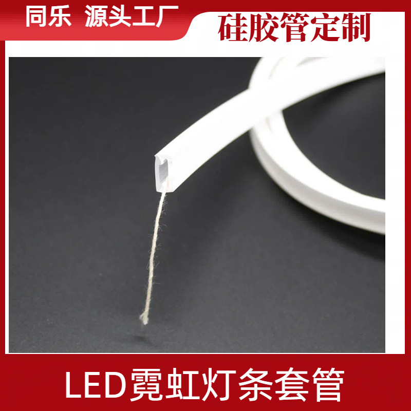 LED霓虹灯条套管 双色套管不漏光 硅胶灯带套管 0410双色管批发