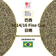 25产季 咖啡生豆  巴西  SC14/16 Fine Cup 日晒（59公斤/麻袋）