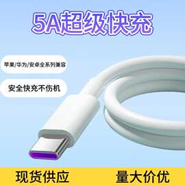 5a快充数据线type-c超级快充适用安卓iphone华为小米手机6a充电线