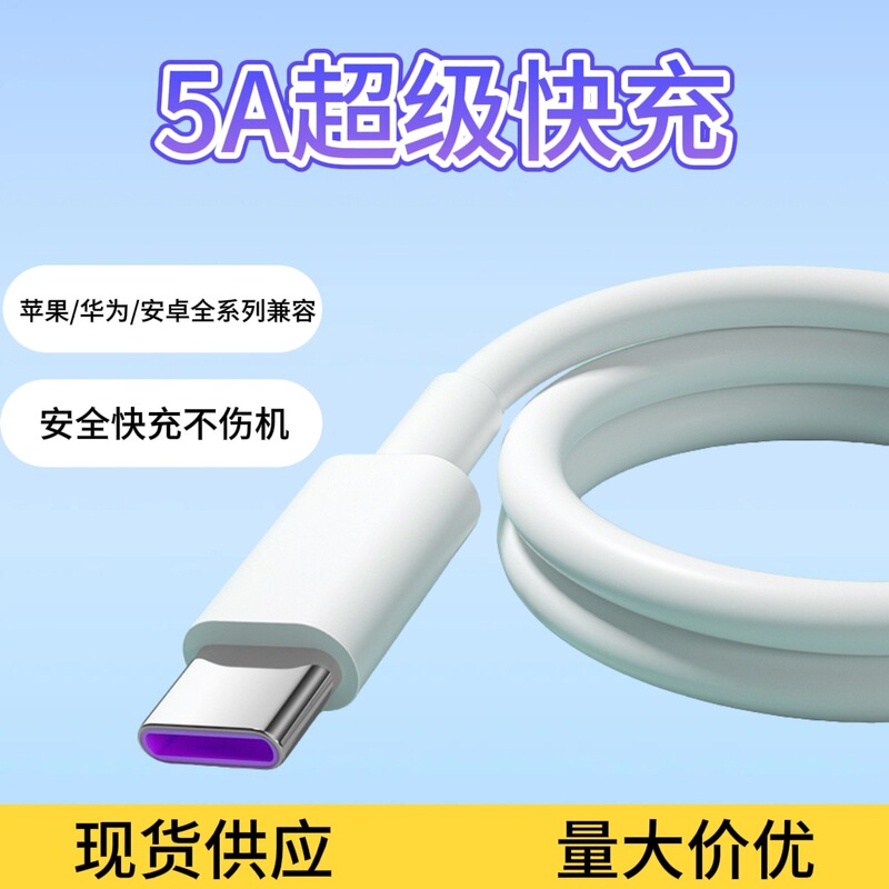 5A Fast Charging Data Cable Type-C Super Fast Charging Suitable for Android iPhone Huawei Xiaomi Mobile Phone 6A Charging Cable