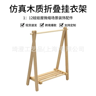 娃屋微缩迷你折叠落地挂衣架晾衣架迷你道具娃屋配件obll娃用道具