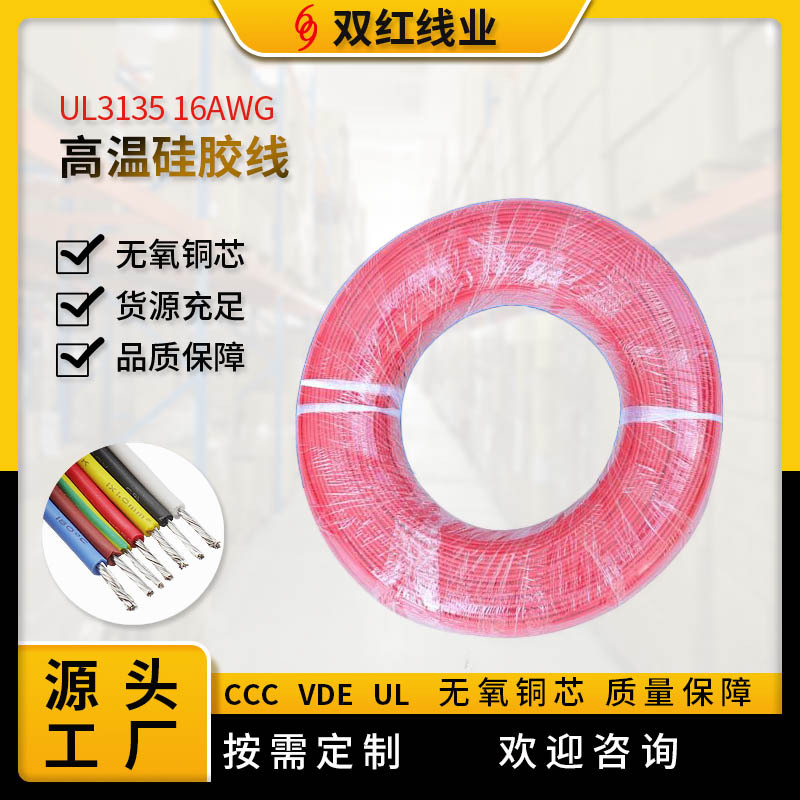 供应电线耐高温硅胶线  UL3135 16AWG导线