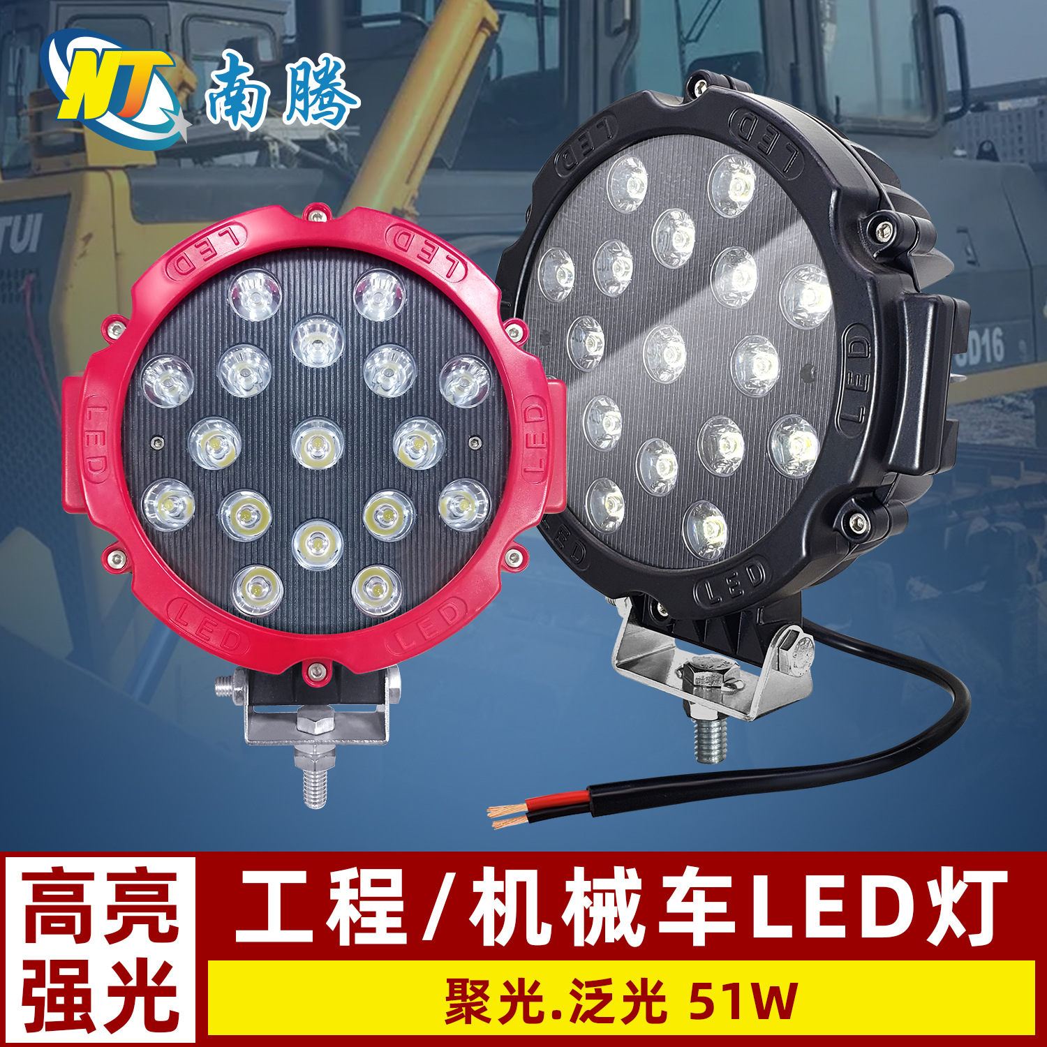 Luz de trabajo LED redonda de 7 pulgadas y 51W, luz para automóvil, luz para vehículo todoterreno, luz para montacargas, luz para vehículo de ingeniería, luz para camión, súper brillante.