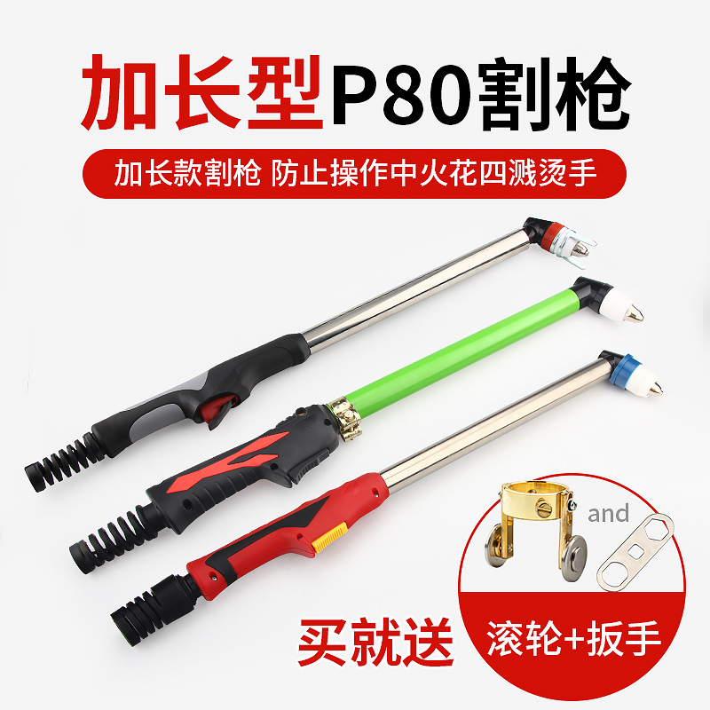 包邮 P80弯柄加长款不锈钢管等离子割枪 枪头 LGK-100防烫手