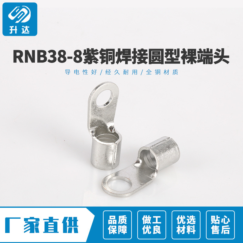 质量良好 RNB38-8紫铜焊接圆型裸端头 冷压端子铜接线鼻子 线耳