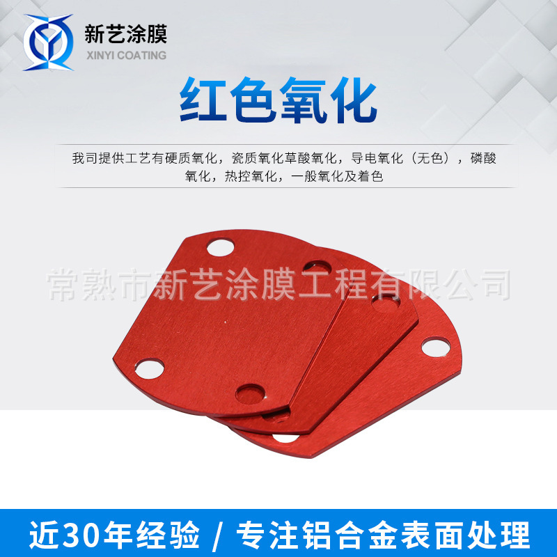 表面着色氧化有色氧化红色氧化工艺铝板材铝件喷砂氧化红色氧化