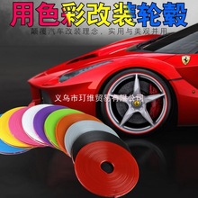 轮圈装饰改装汽车轮毂保护圈防撞条防刮条防擦胶条轮毂贴用品玎维
