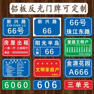 定做铝板反光门牌号码牌家用家庭小区街道宿舍楼层单元门牌标示牌