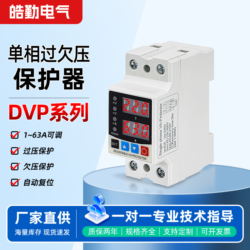 Adjustable single-phase over/under-voltage protector with automatic reset, rail-mounted and wall-mounted installation, DVP series protector Adjustable single-phase over/under-voltage protector with automatic reset, rail-mounted and wall-mounted installation, DVP series protector