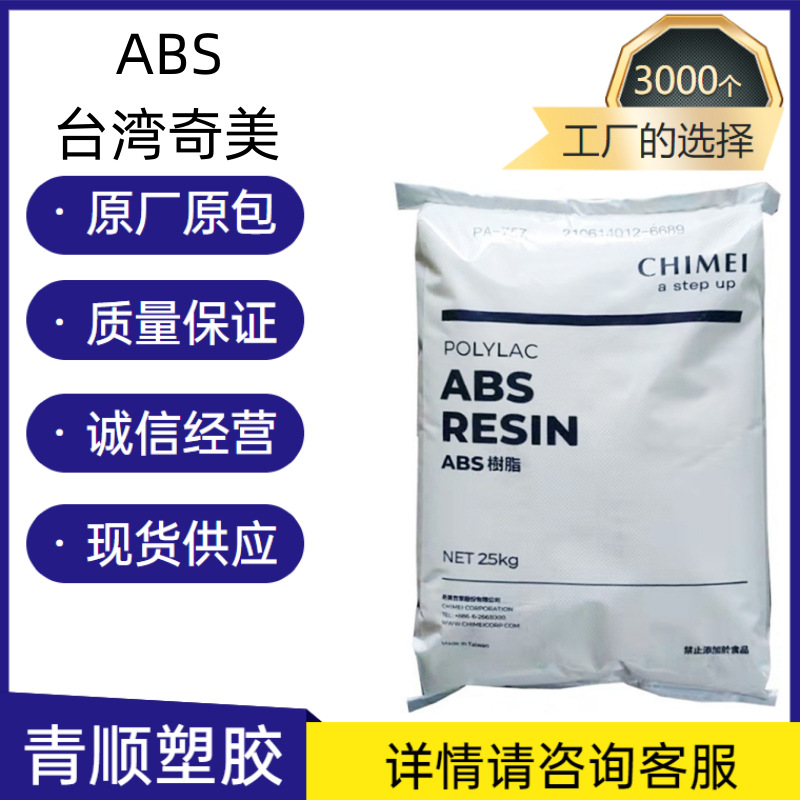 ABS 台湾奇美 PA-757 注塑级 家电部件 标准级 汽车部件 高光性