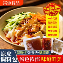 凉皮调料包擀面皮米皮用辣椒油料包餐饮店凉拌菜辣椒油凉皮调料包