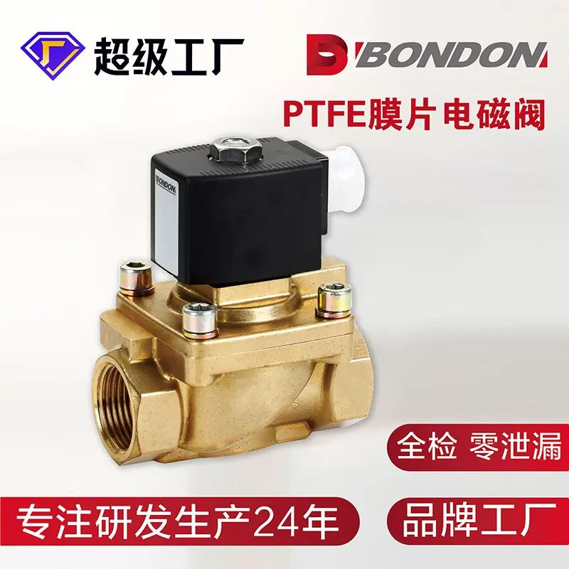 BONDON宝得二位二通PTFE膜片电磁阀 不锈钢电磁水阀线圈