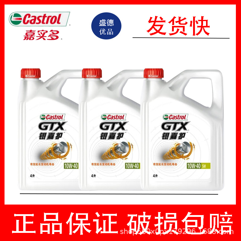 嘉实多银嘉护汽油机油10W-40 SM半合成机油 嘉实多汽机油 4L装