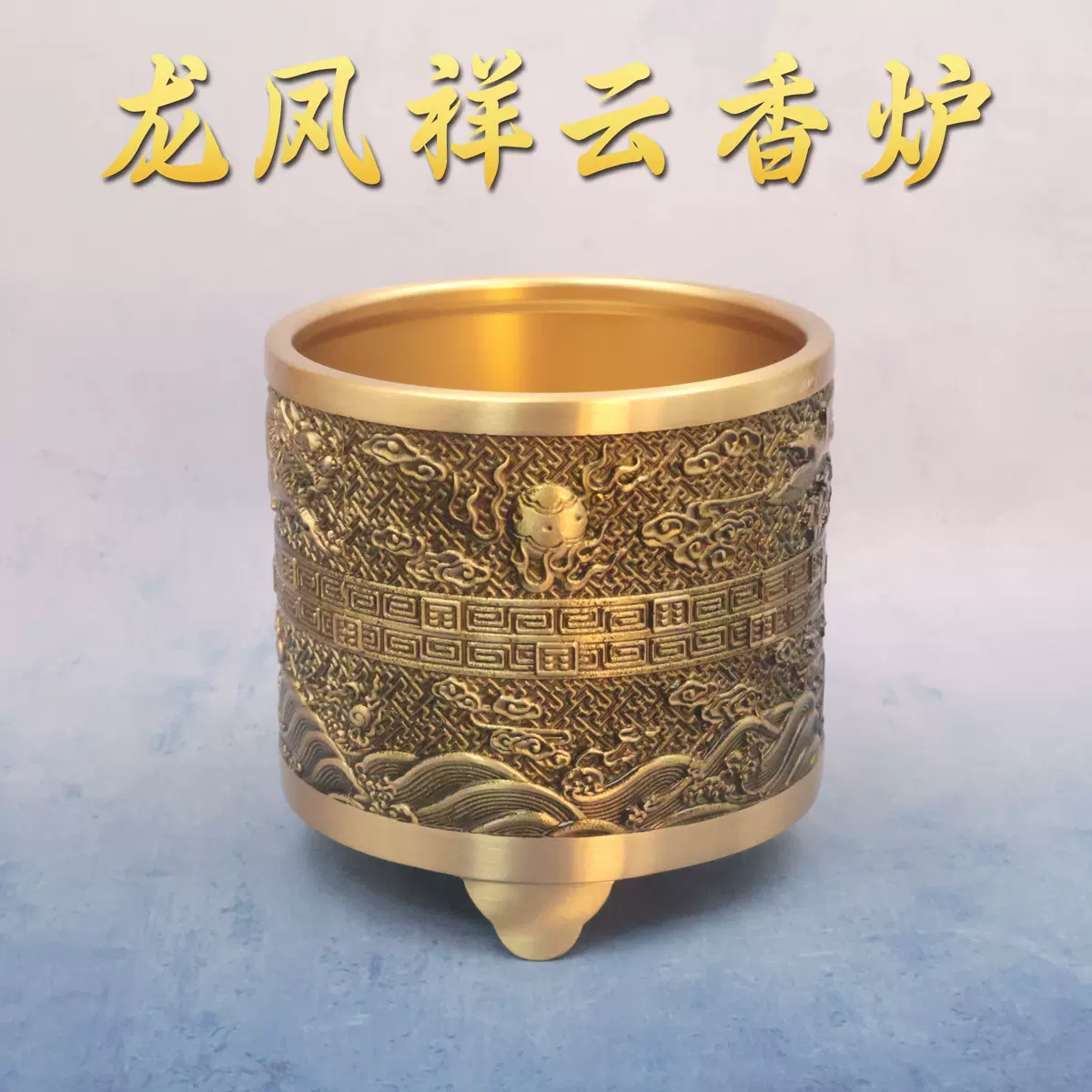 黄铜龙凤祥云香炉摆件办公室家居工艺品文房用品书桌装饰品笔筒