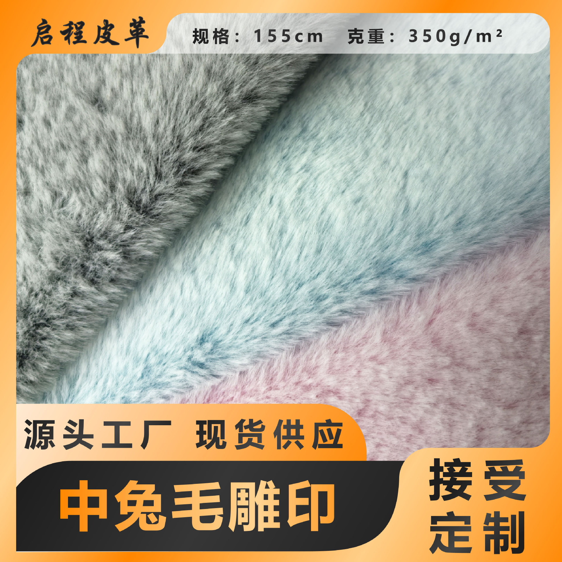 现货10mm雕印中兔毛仿兔毛布料毛尖拔色兔毛面料服装毛线玩具绒布