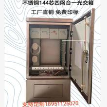 不锈钢201光交箱144芯三网光交箱288芯四网合一光缆交接箱576芯光