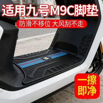 Suitable for Ninebot M95C foot pads, original TPE waterproof and non-slip rubber foot mats, full coverage, fixed, new model, thickened