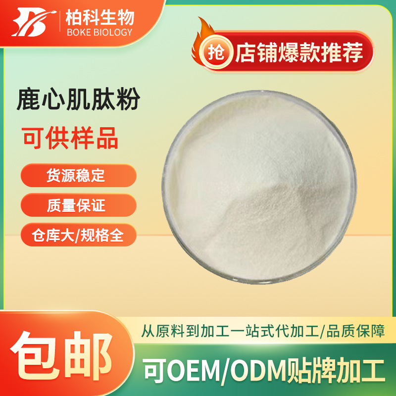 鹿心肌肽 心肌肽粉 另有猪心肌肽/羊心肌肽动物心肌肽现货供应