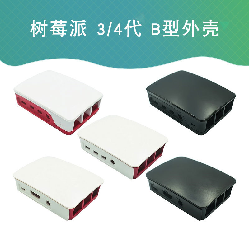 兼容树莓派 Raspberry Pi 适合3代/4代B型外壳 Case 红白色 盒子