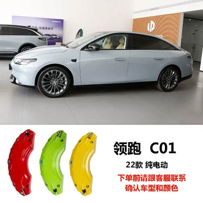 Suitable for Zero Run series aluminum alloy brake caliper covers (Brake caliper cover) - leapmotor-c01-22-pure-electric-model