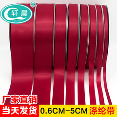 酒紅色滌綸絲帶彩帶頭飾彩帶汽車飄帶婚慶彩帶手提帶花藝絲帶