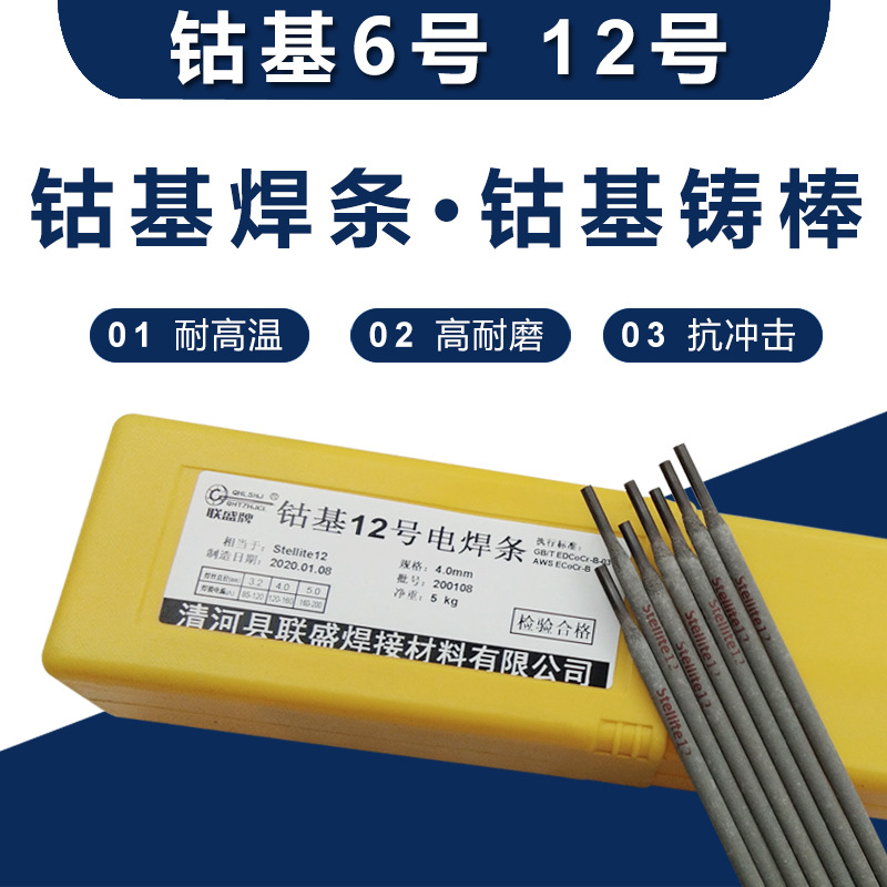 联盛牌钴基焊条Stellite6号12号21号钴基合金铸棒HS111/S112焊丝