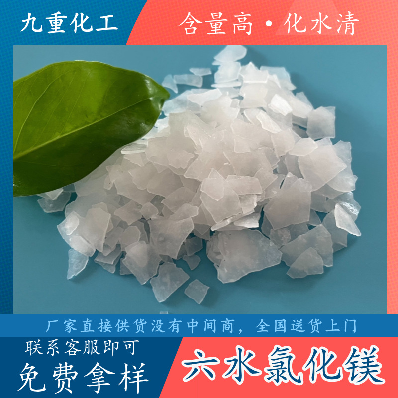 批发工业级氯化镁 46含量六水氯化镁卤片 漂白剂印染工业用氯化镁