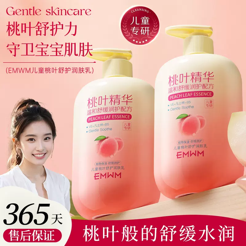 EMWM儿童桃叶舒护润肤乳500ml