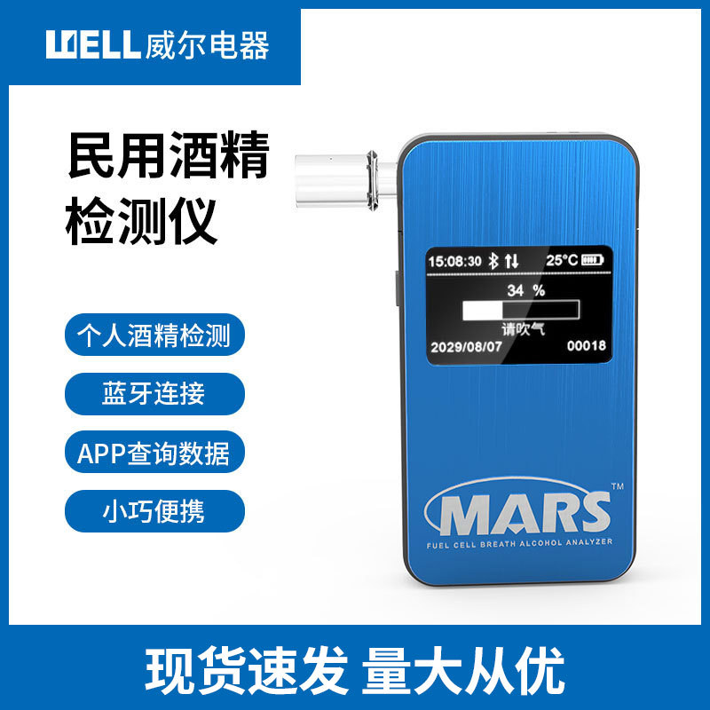 威尔火星机MARS燃料电池型便携式酒精测试仪器检测仪