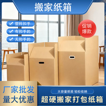 搬家纸箱加厚加硬带扣手家用打包收纳箱纸箱专用纸箱子源头工厂