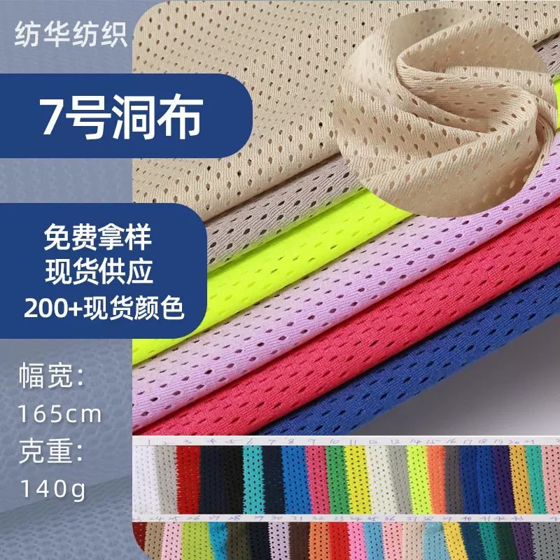 现货涤纶7号洞洞布弹力网眼布面料鸟眼布速干网布针织运动服布料