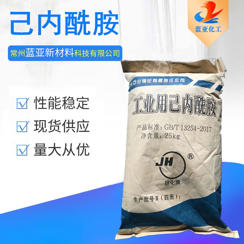 常州现货 工业级己内酰胺 25kg袋装 可批发零售 巨化己内酰胺