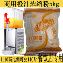 橙汁粉商用浓缩餐饮固体冲饮鲜橙速溶果汁粉整箱5kg