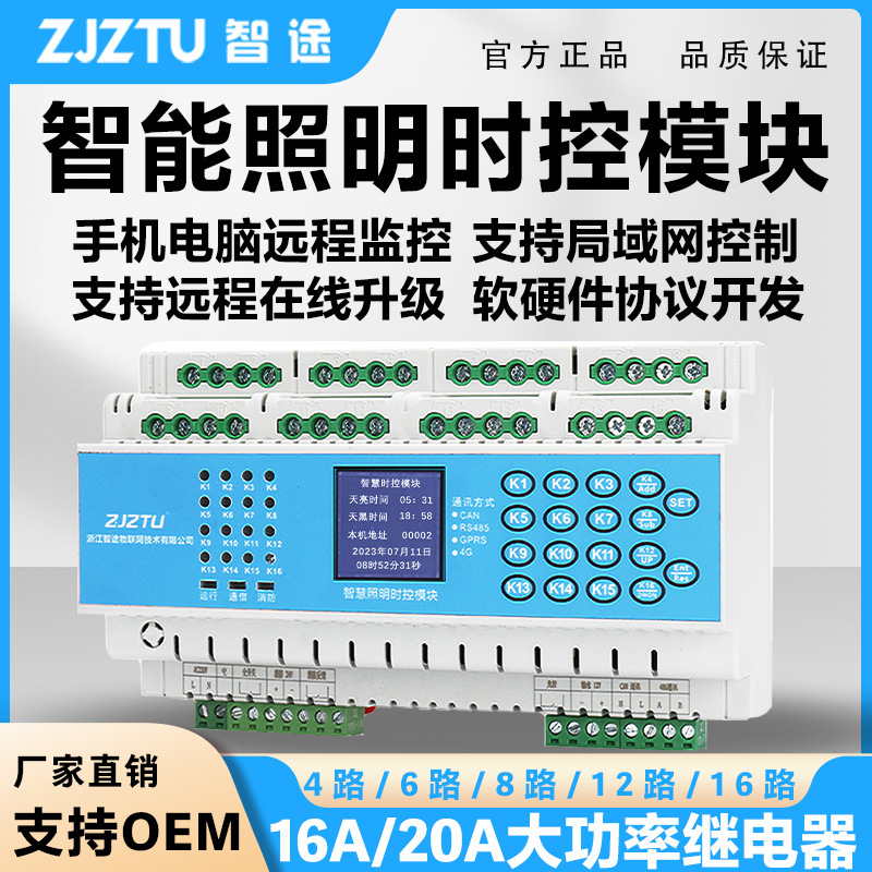智途智能照明时控模块经纬时间控制灯光控制开关手机无线远程监控