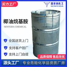 椰油烷基胺 椰油烷基伯胺 椰油胺 ACO 椰油伯胺 61788-46-3