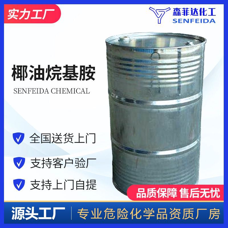 椰油烷基胺 椰油烷基伯胺 椰油胺 ACO 椰油伯胺 61788-46-3